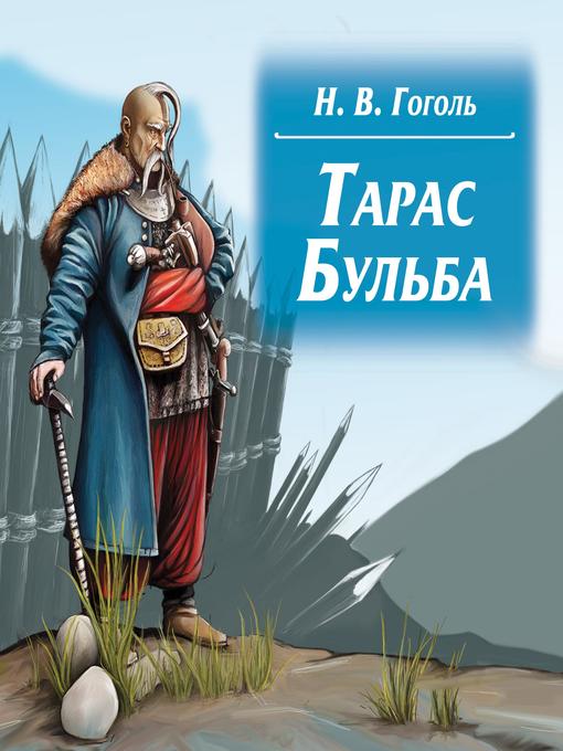 Title details for Тарас Бульба by Николай Гоголь - Available